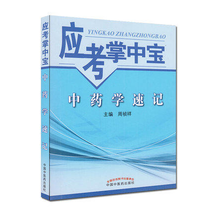【正版直销】中药学速记 应考掌中宝 周祯祥 主编 中国中医药出版社 商品图4