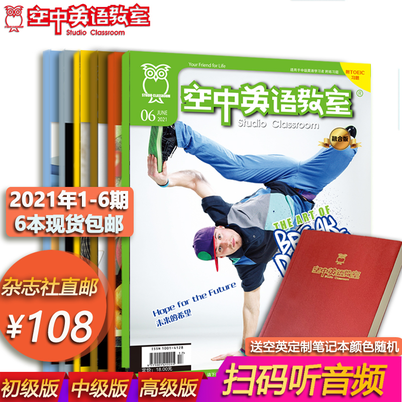 现货！【2021年1~6期】 初级/中级/高级 《空中英语教室》朗读精讲融合版