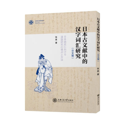 日本古文献中的汉字词汇研究（日文版）9787313248206  张愚 商品图0