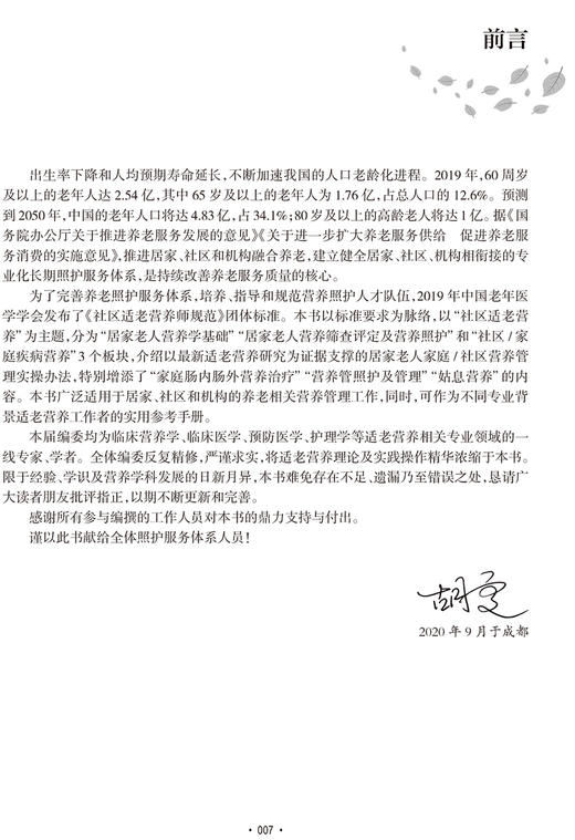 社区适老营养技能培训 胡雯 主编 社区老年人营养卫生技术培训教材 家庭疾病营养学膳食书籍 人民卫生出版社9787117316286 商品图2