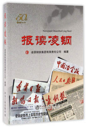 报读凌钢/凌源钢铁集团有限责任公司