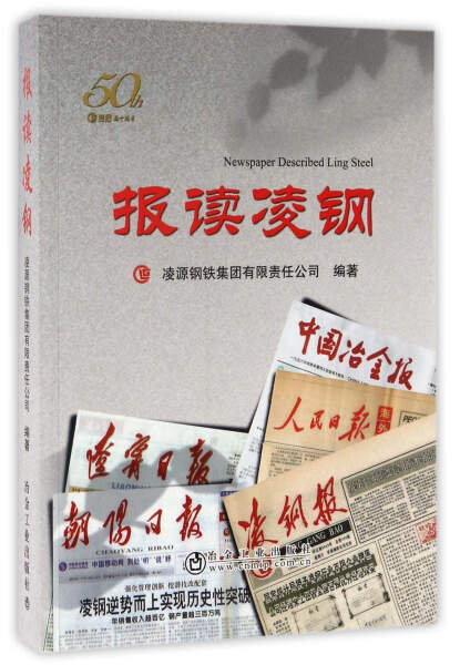 报读凌钢/凌源钢铁集团有限责任公司 商品图0