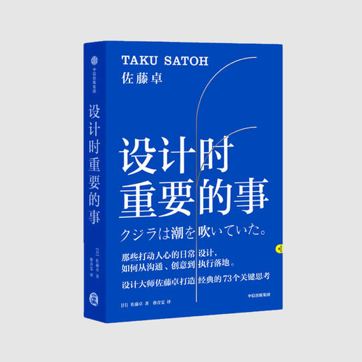 正版|设计时重要的事 佐藤卓 著 艺术 设计 日本设计大师 创意人 中信出版社图书 正版 商品图0