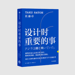 正版|设计时重要的事 佐藤卓 著 艺术 设计 日本设计大师 创意人 中信出版社图书 正版