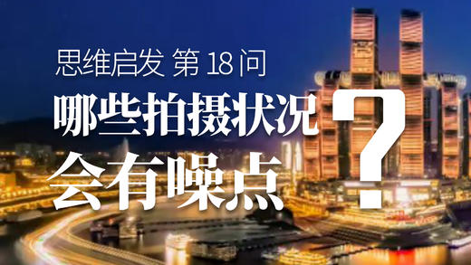 18 哪些情况下照片会有噪点 商品图0