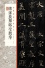褚遂良雁塔圣教序·经典碑帖全本放大 商品缩略图0