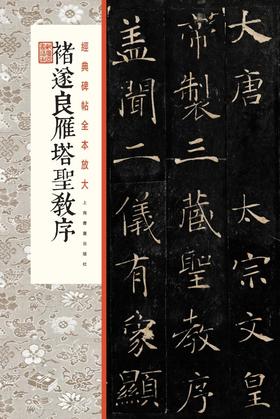 褚遂良雁塔圣教序·经典碑帖全本放大