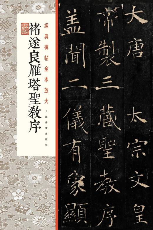 褚遂良雁塔圣教序·经典碑帖全本放大 商品图0