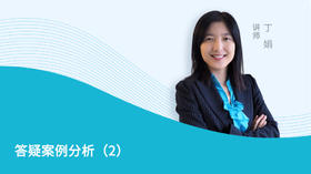 答疑案例分析（2）
