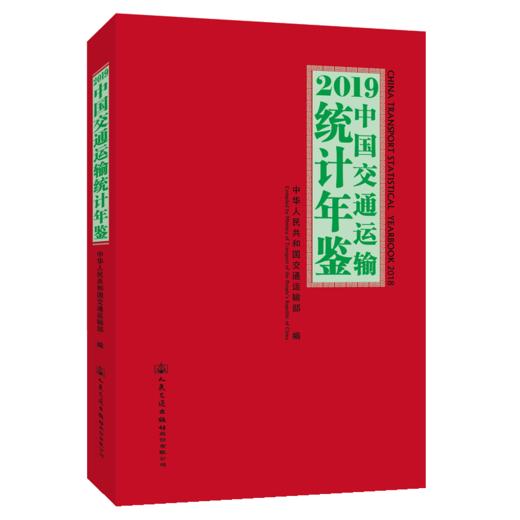 2019中国交通运输统计年鉴 商品图4