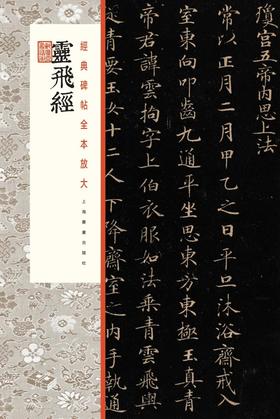 灵飞经·经典碑帖全本放大 定价48元