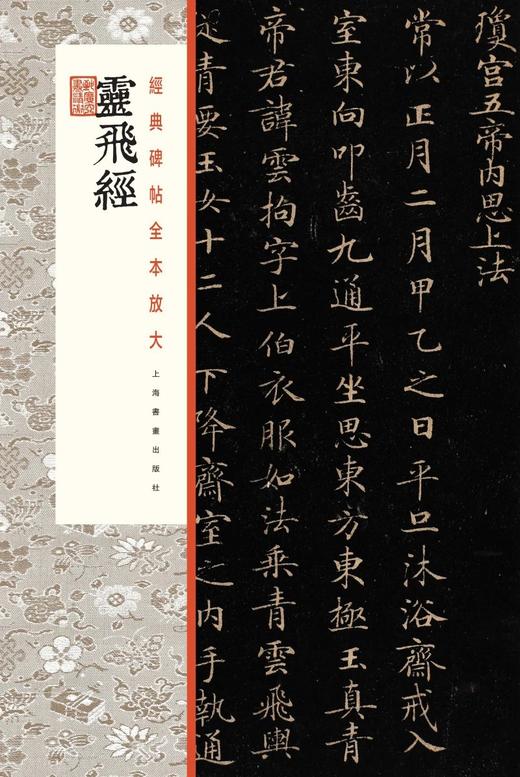 灵飞经·经典碑帖全本放大 定价48元 商品图0