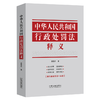 中华人民共和国行政处罚法释义 商品缩略图0