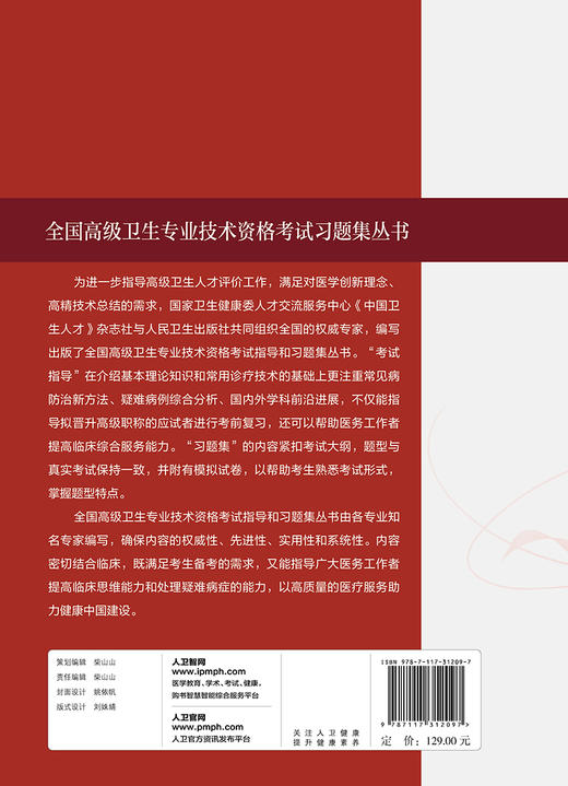 全国高级卫生专业技术资格考试习题集丛书 风湿免疫学习题集 曾小峰 主编 2021职称考试书籍 人民卫生出版社9787117312097 商品图2