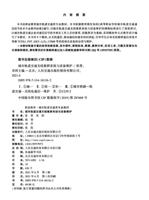 城市轨道交通无线集群系统与设备维护 商品图3