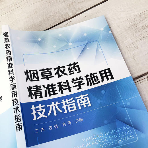 烟草农药精准科学施用技术指南 商品图3