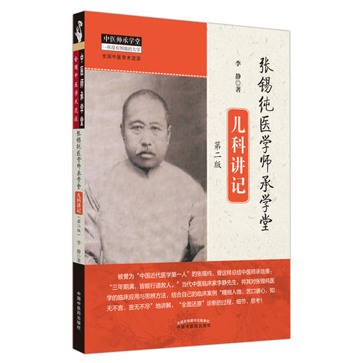 正版 现货【出版社直销】张锡纯医学师承学堂儿科讲记（第二版）李静 著 中国中医药出版社 中医师承学堂书籍 全国中医学术流派 商品图4