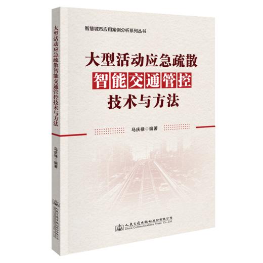 大型活动应急疏散智能交通管控技术与方法 商品图4