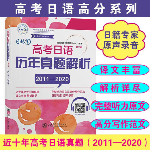 高考日语历年真题解析（第二版）9787313229557高考日语高分系列 商品图0