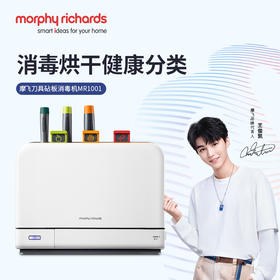 【morphyrichards摩飞】刀具砧板消毒机 MR1001