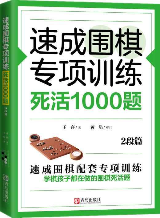 速成围棋专项训练·死活1000题 商品图2