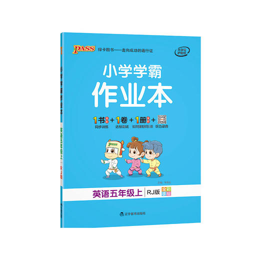 21版 小学学霸作业本 五年上册 英语 人教 诚成文化微商城