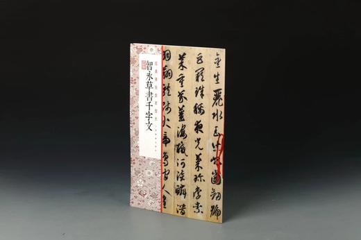 智永草书千字文·经典碑帖全本放大 商品图1