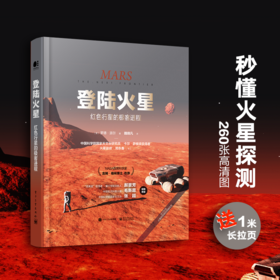 登陆火星：红色行星的极客进程