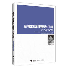 童书出版的理想与逻辑:李学谦文论集