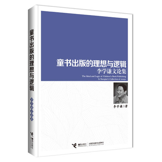 童书出版的理想与逻辑:李学谦文论集 商品图0
