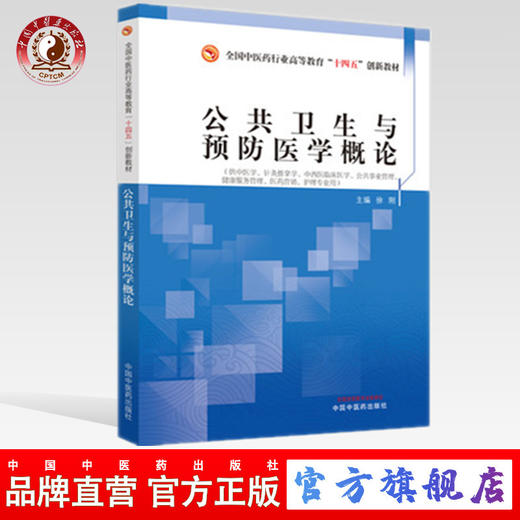 现货【出版社直销】公共卫生与预防医学概论 全国中医药行业高等教育十四五创新教材 徐刚 著 中国中医药出版社 商品图0