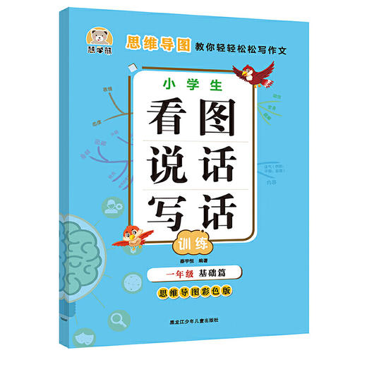 （清仓特价）慧学熊小学生看图说话写话训练一年级提高篇二年级基础篇提高篇思维导图彩色版 商品图1
