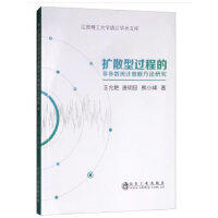 扩散型过程的非参数统计推断方法研究/王允艳   唐明田  熊小峰 商品图0