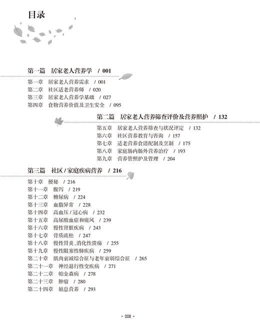 社区适老营养技能培训 胡雯 主编 社区老年人营养卫生技术培训教材 家庭疾病营养学膳食书籍 人民卫生出版社9787117316286 商品图3