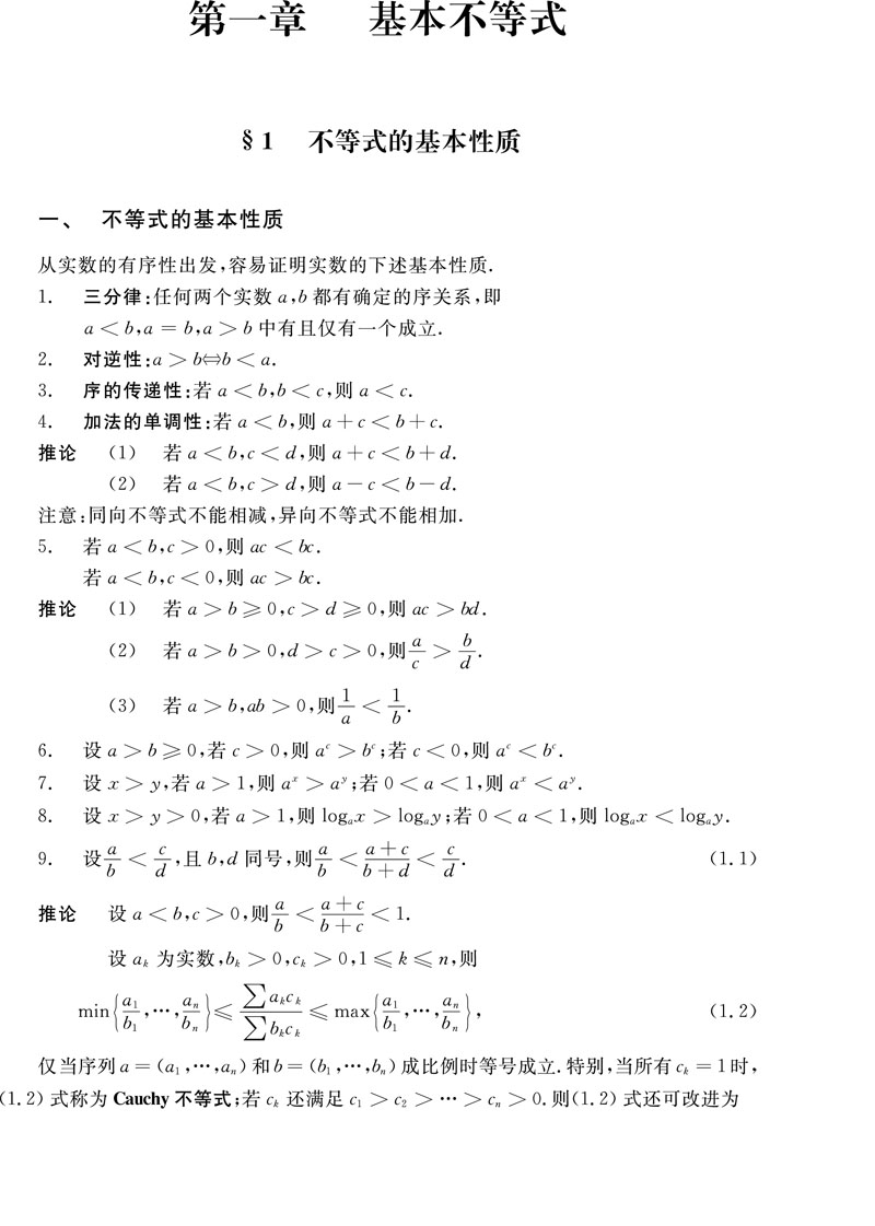 常用不等式 山东科学技术出版社