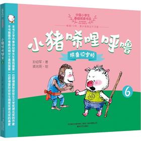 小猪唏哩呼噜 6 拼音识字版