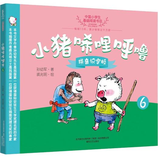 小猪唏哩呼噜 6 拼音识字版 商品图0