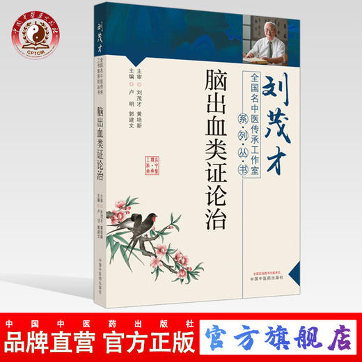 正版 现货【出版社直销】脑出血类证论治 卢明 郭建文 编 全国名中医传承工作室系列丛书 中国中医药出版社 中西医临床 基础 书籍 商品图0