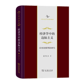 经济学中的边际主义：历史的批判的研究