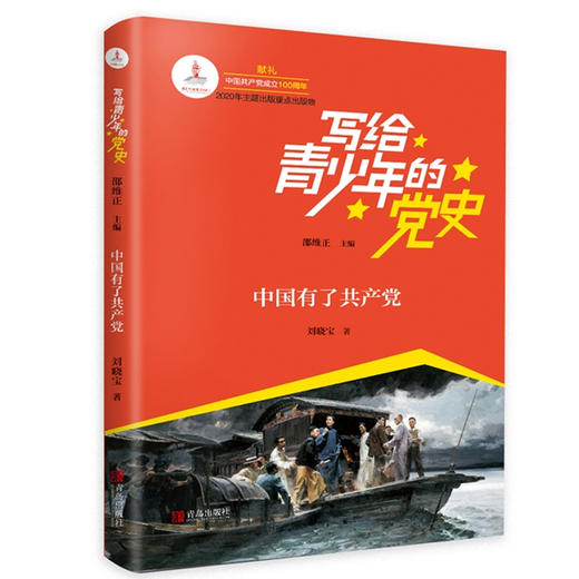写给青少年的党史 中国有了共产党】 红色红典书籍儿童文学 商品图0