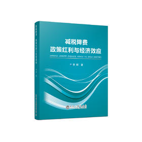减税降费 政策红利与经济效应/李晖