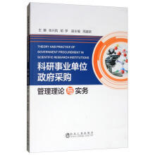 科研事业单位政府采购管理理论与实务