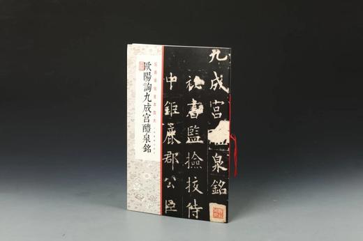 欧阳询九成宫醴泉铭·经典碑帖全本放大 商品图2