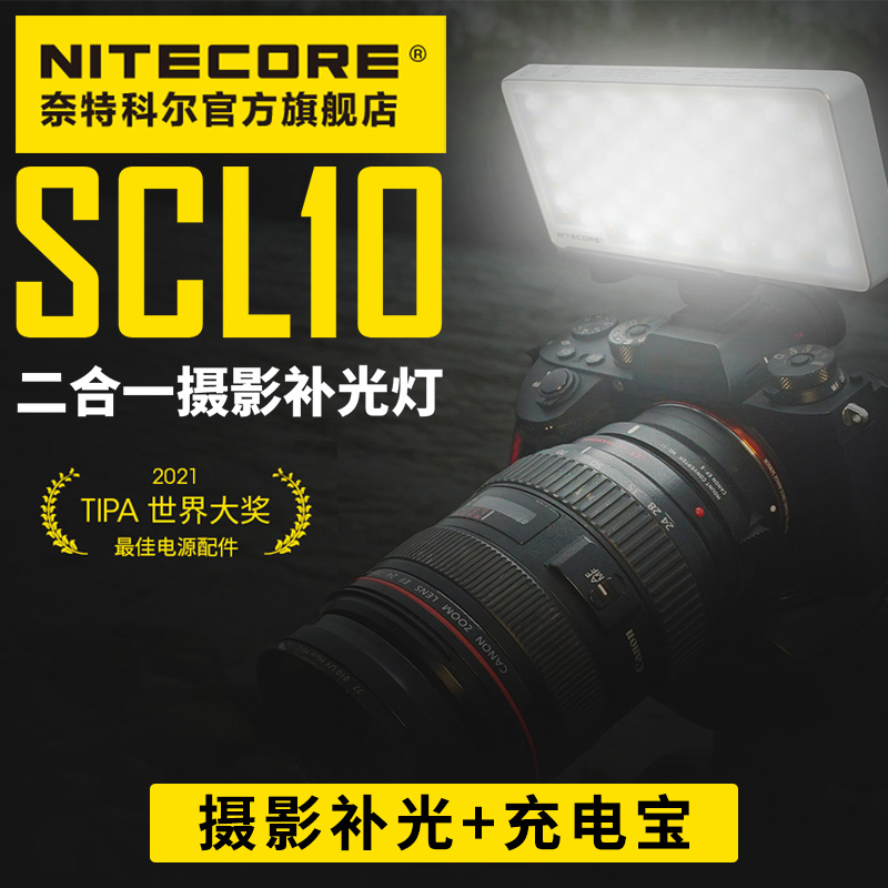 NITECORE奈特科尔SCL10充电照明多功能二合一摄影补光灯场地灯