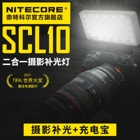 NITECORE奈特科尔SCL10充电照明多功能二合一摄影补光灯场地灯