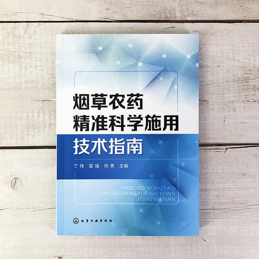 烟草农药精准科学施用技术指南 商品图0