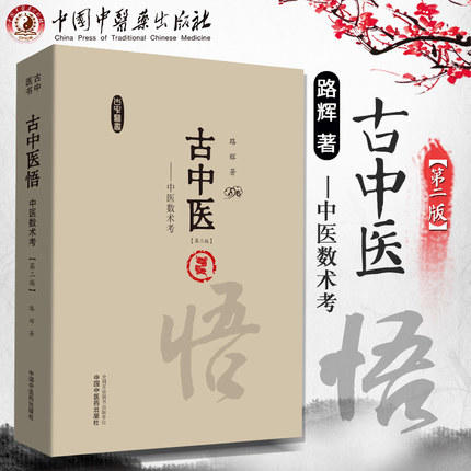 正版 现货【出版社直销】古中医悟 中医数术考（第二版）路辉 著 中国中医药出版社 古中医书 中医基础 强烈推荐 书籍 商品图4