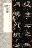 史晨碑·经典碑帖全本放大 商品缩略图0