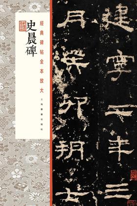 史晨碑·经典碑帖全本放大
