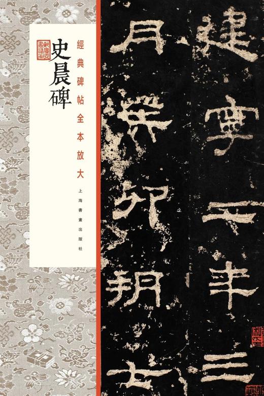 史晨碑·经典碑帖全本放大 商品图0
